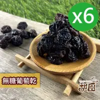 在飛比找momo購物網優惠-【甜園】無糖葡萄乾-6包(★無籽 ★無添加物 ★智利黑葡萄乾