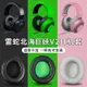 Razer雷蛇北海巨妖耳罩 V2耳罩 V2pro耳罩 卡扣專業版網布不掉皮 v2羊皮耳機套 頭梁