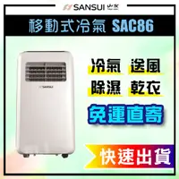 在飛比找蝦皮購物優惠-山水 移動式冷氣 移動空調 SAC86 除溼 烘衣 乾衣 空