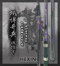 在飛比找Yahoo!奇摩拍賣優惠-鐵悍奇兵 磯投竿~彤彤釣具~【魚釣竿】HEXING 合興釣具