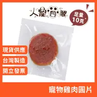 在飛比找蝦皮購物優惠-[現貨供應] 寵物雞肉小圓片 雞肉小圓片 雞肉圓片 狗零食 