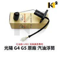 在飛比找蝦皮購物優惠-材料王⭐光陽 G4 G5 化油版 LEB1 液晶儀表專用 副