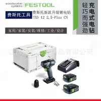 在飛比找Yahoo!奇摩拍賣優惠-【現貨免運】FESTOOL德國費斯托TXS12V電鉆小型沖擊