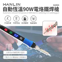 在飛比找神腦生活優惠-HANLIN-G1021-90W 自動恆溫90W電烙鐵焊槍