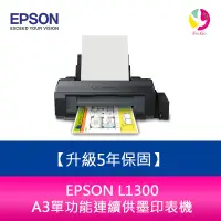 在飛比找蝦皮商城優惠-愛普生 EPSON L1300 A3單功能連續供墨印表機