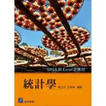 【現貨】統計學-SPSS 與 EXCEL 之應用 應立志 王萬琳 普林斯頓 9789865917753<華通書坊/姆斯>