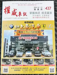 在飛比找Yahoo!奇摩拍賣優惠-2024年1月份 權威車訊 天書 購車雜誌 中古車行情 二手