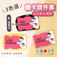 在飛比找蝦皮購物優惠-【台灣製造🇹🇼／當天出貨】雙卡套 直橫式通用卡套 硬殼識別證