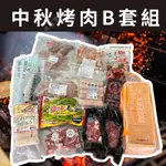 味達-【冷凍】12件組／中秋烤肉B套組／中秋烤肉組合／烤肉用品／肉品／海鮮／中秋烤肉必備