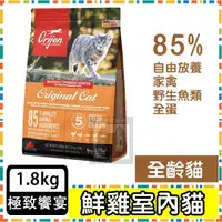 在飛比找蝦皮購物優惠-Orijen 極緻饗宴-鮮雞愛貓無榖配方(野牧鮮雞+野生漁獲