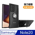 SAMSUNG 三星 GALAXY NOTE20 磁吸指環支架 防摔氣囊 桌面手機架 手機殼 保護套-黑色款