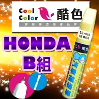 在飛比找樂天市場購物網優惠-【HONDA-B組】HONDA本田汽車補漆筆 酷色汽車補漆筆