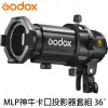 河馬屋 GODOX MLP 神牛卡口投影器36°透鏡套組 適用 ML30/ML60 MLP36K