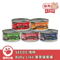 在飛比找蝦皮商城優惠-聖萊西 SEEDS 惜時 Baby Like 寶萊貓餐罐 1