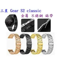 在飛比找樂天市場購物網優惠-【三珠不鏽鋼】三星 Gear S2 classic 錶帶寬度