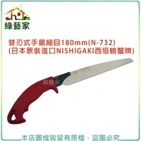 在飛比找Yahoo奇摩購物中心優惠-【綠藝家】替刃式手鋸細目180mm(N-732)(日本原裝進