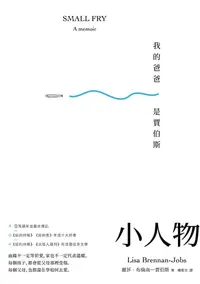 在飛比找樂天kobo電子書優惠-小人物：我的爸爸是賈伯斯: Small Fry - Eboo