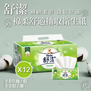 【Kleenex 舒潔】12串組-棉柔舒適抽取衛生紙(100抽x12包*12串)