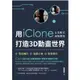 用iClone&互動式虛擬實境打造3D動畫世界