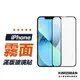 【霧面滿版貼】保護貼 適用 iPhone 15 14 13 12 11 Pro Max Plus Xs XR SE