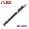 【Aulos 日本品牌】交響樂系列 NO-509B 中音直笛 日本原裝