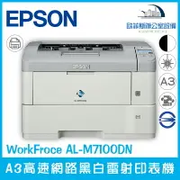 在飛比找樂天市場購物網優惠-愛普生 Epson WorkFroce AL-M7100DN