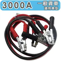 在飛比找松果購物優惠-【急救俠】汽車救車線-3000A 適用於一般貨車車型 道路救