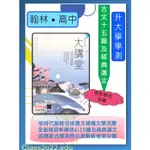 <全新>[114升大學學測國文高分必備] 翰林大講堂~附25回題本~文言文15篇~經典選文~混合題型訓練~精選國寫測驗題