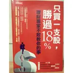 只買一支股，勝過18%（二手書，8成新）