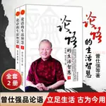 正版論語的生活智慧 修訂版 曾仕強易經的智慧奧秘曾仕強書籍【海豚書店】