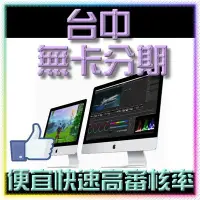 在飛比找Yahoo!奇摩拍賣優惠-台中免卡分期 APPLE iMac 3.0GHz 6核心 4