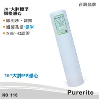 在飛比找蝦皮商城優惠-【Purerite】20英吋大胖5微米PP棉質濾心 NSF 