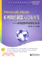 在飛比找三民網路書店優惠-Freescale Flexis系列微控制器入門及開發：從8