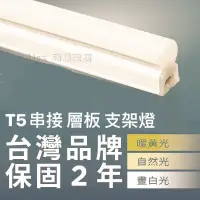 在飛比找蝦皮購物優惠-含稅特價【Alex】台灣品牌精選 T5 LED 串接 支架燈