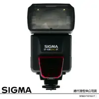 在飛比找蝦皮購物優惠-SIGMA EF-530 DG ST 閃光燈 (出清特價 恆