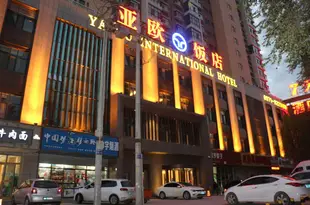 西寧亞歐飯店Ya Ou International Hotel