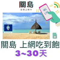 在飛比找樂天市場購物網優惠-關島 3~14天 上網卡 上網吃到飽 無限流量 高速上網 關