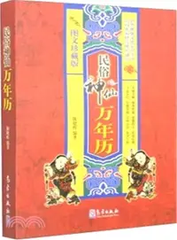 在飛比找三民網路書店優惠-民俗神仙萬年曆（簡體書）