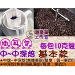 ☕10克裝*10包(中~中深焙)☕基本款掛耳咖啡☕曼特寧/曼巴/綜合/哥倫比亞/摩卡/薇薇特南果/藍山風味【詩麥爾咖啡】