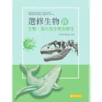 在飛比找蝦皮購物優惠-泰宇出版—選修生物（四）生態、演化及生物多樣性 教科用書