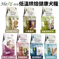 在飛比找蝦皮商城精選優惠-Herz 赫緻 低溫烘焙健康犬飼料 2LB-5LB 和巔峰同