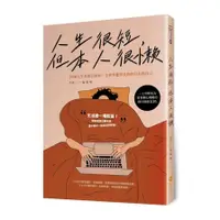 在飛比找墊腳石優惠-人生很短，但本人很懶：36個人生真相告訴你，全世界能辜負你的