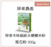 在飛比找Yahoo!奇摩拍賣優惠-【Good Food】屏東農產 雪花粉 -300g*12入 