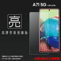 在飛比找樂天市場購物網優惠-亮面螢幕保護貼 SAMSUNG 三星 Galaxy A71 