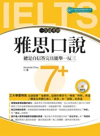 在飛比找誠品線上優惠-一次就考到雅思口說7+ (附MP3)