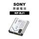 SONY NP-BJ1 原廠電池 台灣索尼公司貨