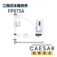 在飛比找蝦皮購物優惠-Caesar 凱撒衛浴 FP875A 二段式水箱另件 CF1