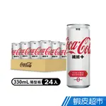 可口可樂 纖維+隨行罐330ML X24入/箱 現貨 蝦皮直送