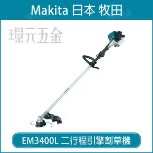 MAKITA 牧田 EM3400L 二行程引擎割草機 引擎 割草機 除草機 二行程 255mm 34c.c 牛筋繩 一字刀 割草刀片【璟元五金】