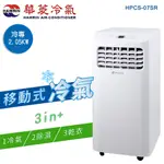 HAWRIN華菱 冷專型移動式冷氣HPCS-07SR(2.05KW/冷氣/除濕/乾衣)